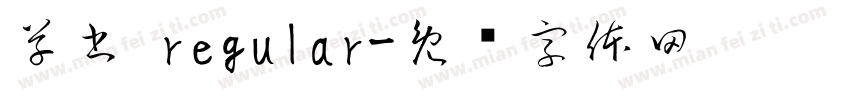 草書 regular字体转换